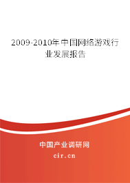 2009-2010年中國網(wǎng)絡(luò)游戲行業(yè)發(fā)展報(bào)告 2009-2010年中國網(wǎng)絡(luò)游戲行業(yè)發(fā)展報(bào)告