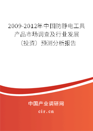 2009-2012年中國防靜電工具產(chǎn)品市場調(diào)查及行業(yè)發(fā)展(投資)預(yù)測分析報告 2009-2012年中國防靜電工具產(chǎn)品市場調(diào)查及行業(yè)發(fā)展(投資)預(yù)測分析報告