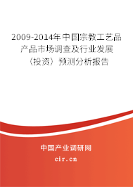 2009-2014年中國宗教工藝品產(chǎn)品市場調(diào)查及行業(yè)發(fā)展（投資）預(yù)測分析報告