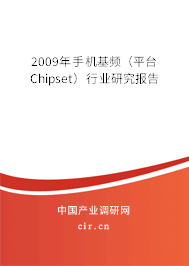 2009年手機基頻(平臺Chipset)行業(yè)研究報告 2009年手機基頻(平臺Chipset)行業(yè)研究報告