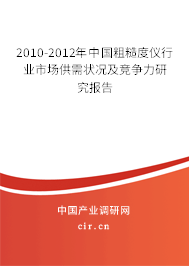 2010-2012年中國粗糙度儀行業(yè)市場(chǎng)供需狀況及競(jìng)爭(zhēng)力研究報(bào)告 2010-2012年中國粗糙度儀行業(yè)市場(chǎng)供需狀況及競(jìng)爭(zhēng)力研究報(bào)告