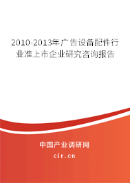 2010-2013年廣告設(shè)備配件行業(yè)準(zhǔn)上市企業(yè)研究咨詢報(bào)告