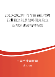 2010-2013年汽車曲軸止推片行業(yè)投資前景戰(zhàn)略研究及企業(yè)規(guī)劃建設(shè)指導(dǎo)報(bào)告 2010-2013年汽車曲軸止推片行業(yè)投資前景戰(zhàn)略研究及企業(yè)規(guī)劃建設(shè)指導(dǎo)報(bào)告