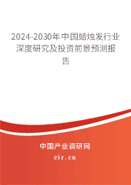 2023-2029年中國蠟燭發(fā)行業(yè)深度研究及投資前景預測報告 2023-2029年中國蠟燭發(fā)行業(yè)深度研究及投資前景預測報告