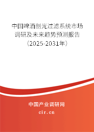 中國(guó)啤酒剖光過(guò)濾系統(tǒng)市場(chǎng)調(diào)研及未來(lái)趨勢(shì)預(yù)測(cè)報(bào)告（2025-2031年）