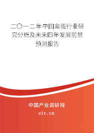 二〇一二年中國禽蛋行業(yè)研究分析及未來四年發(fā)展前景預(yù)測(cè)報(bào)告