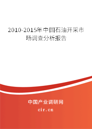 2010-2015年中國石油開采市場調(diào)查分析報告 2010-2015年中國石油開采市場調(diào)查分析報告