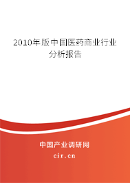 2010年版中國醫(yī)藥商業(yè)行業(yè)分析報(bào)告