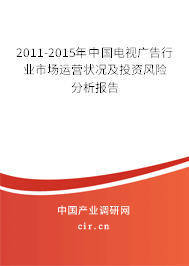2011-2015年中國(guó)電視廣告行業(yè)市場(chǎng)運(yùn)營(yíng)狀況及投資風(fēng)險(xiǎn)分析報(bào)告