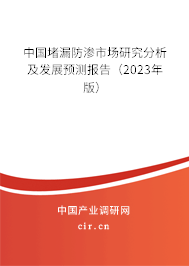 中國堵漏防滲市場研究分析及發(fā)展預測報告（2023年版）