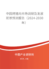 中國烤豬肉市場調研及發(fā)展前景預測報告(2023-2029年) 中國烤豬肉市場調研及發(fā)展前景預測報告(2023-2029年)