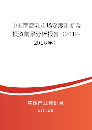 中國南腐乳市場深度剖析及投資前景分析報告(2012-2016年) 中國南腐乳市場深度剖析及投資前景分析報告(2012-2016年)