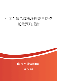 中國2-氯乙醇市場調(diào)查與投資前景預測報告 中國2-氯乙醇市場調(diào)查與投資前景預測報告