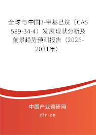 全球與中國3-甲基己烷（CAS 589-34-4）發(fā)展現(xiàn)狀分析及前景趨勢(shì)預(yù)測(cè)報(bào)告（2025-2031年）