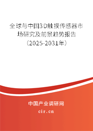 全球與中國3D觸摸傳感器市場研究及前景趨勢報告（2025-2031年）