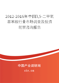 2012-2016年中國3,5-二甲氧基苯胺行業(yè)市場調(diào)查及投資前景咨詢報告 2012-2016年中國3,5-二甲氧基苯胺行業(yè)市場調(diào)查及投資前景咨詢報告