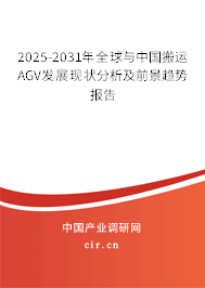 2025-2031年全球與中國搬運AGV發(fā)展現(xiàn)狀分析及前景趨勢報告