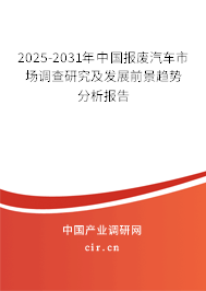 2025-2031年中國(guó)報(bào)廢汽車市場(chǎng)調(diào)查研究及發(fā)展前景趨勢(shì)分析報(bào)告