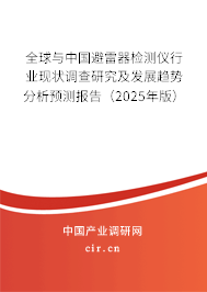 全球與中國避雷器檢測儀行業(yè)現(xiàn)狀調(diào)查研究及發(fā)展趨勢分析預測報告（2025年版）