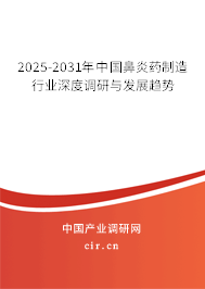 2025-2031年中國鼻炎藥制造行業(yè)深度調研與發(fā)展趨勢