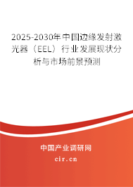 2025-2030年中國邊緣發(fā)射激光器（EEL）行業(yè)發(fā)展現(xiàn)狀分析與市場前景預測