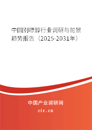 中國別嘌醇行業(yè)調(diào)研與前景趨勢報告(2025-2031年) 中國別嘌醇行業(yè)調(diào)研與前景趨勢報告(2025-2031年)