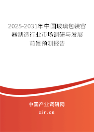 2025-2031年中國(guó)玻璃包裝容器制造行業(yè)市場(chǎng)調(diào)研與發(fā)展前景預(yù)測(cè)報(bào)告 2025-2031年中國(guó)玻璃包裝容器制造行業(yè)市場(chǎng)調(diào)研與發(fā)展前景預(yù)測(cè)報(bào)告