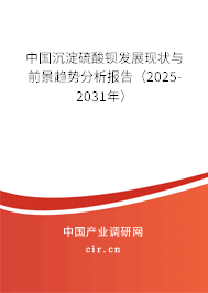 中國沉淀硫酸鋇發(fā)展現(xiàn)狀與前景趨勢分析報告（2025-2031年）