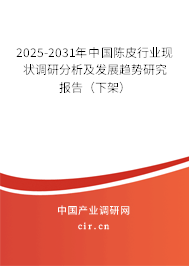 2025-2031年中國陳皮行業(yè)現狀調研分析及發(fā)展趨勢研究報告（下架）