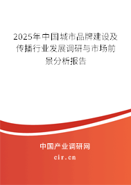 2025年中國城市品牌建設(shè)及傳播行業(yè)發(fā)展調(diào)研與市場(chǎng)前景分析報(bào)告