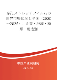 穿孔ストレッチフィルムの世界市場狀況と予測(2020~2026):企業(yè)·地域·種類·用途別 穿孔ストレッチフィルムの世界市場狀況と予測(2020~2026):企業(yè)·地域·種類·用途別