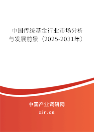 中國(guó)傳統(tǒng)基金行業(yè)市場(chǎng)分析與發(fā)展前景（2025-2031年）