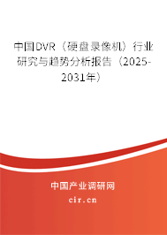 中國DVR（硬盤錄像機(jī)）行業(yè)研究與趨勢分析報告（2025-2031年）