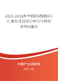 2025-2031年中國(guó)電磁閥插頭行業(yè)現(xiàn)狀調(diào)研分析與市場(chǎng)前景預(yù)測(cè)報(bào)告