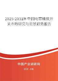 2025-2031年中國電容觸摸開關(guān)市場研究與前景趨勢報告 2025-2031年中國電容觸摸開關(guān)市場研究與前景趨勢報告