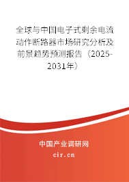 全球與中國電子式剩余電流動作斷路器市場研究分析及前景趨勢預(yù)測報告（2025-2031年）