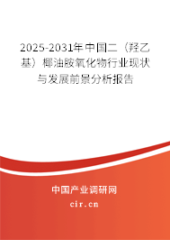 2025-2031年中國二（羥乙基）椰油胺氧化物行業(yè)現(xiàn)狀與發(fā)展前景分析報告