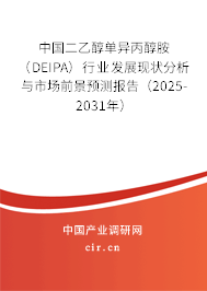 中國(guó)二乙醇單異丙醇胺（DEIPA）行業(yè)發(fā)展現(xiàn)狀分析與市場(chǎng)前景預(yù)測(cè)報(bào)告（2025-2031年）