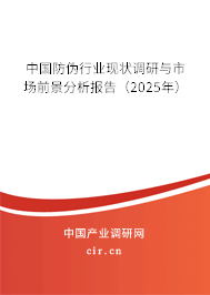 中國防偽行業(yè)現(xiàn)狀調研與市場前景分析報告（2025年）