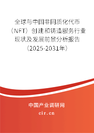 全球與中國非同質(zhì)化代幣（NFT）創(chuàng)建和鑄造服務(wù)行業(yè)現(xiàn)狀及發(fā)展前景分析報告（2025-2031年）