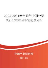 2025-2031年全球與中國(guó)分蘗機(jī)行業(yè)現(xiàn)狀及市場(chǎng)前景分析