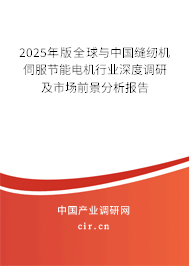 2025年版全球與中國縫紉機伺服節(jié)能電機行業(yè)深度調(diào)研及市場前景分析報告