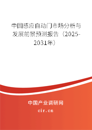 中國感應(yīng)自動門市場分析與發(fā)展前景預(yù)測報告（2025-2031年）