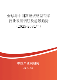 全球與中國高溫?zé)Y(jié)型銀漿行業(yè)發(fā)展調(diào)研及前景趨勢(shì)（2025-2031年）