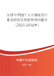 全球與中國個人冷卻裝置行業(yè)調(diào)研及前景趨勢預(yù)測報告（2025-2031年）