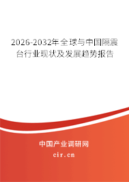 2026-2032年全球與中國隔震臺行業(yè)現(xiàn)狀及發(fā)展趨勢報(bào)告