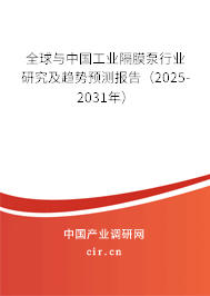 全球與中國工業(yè)隔膜泵行業(yè)研究及趨勢預測報告（2025-2031年）
