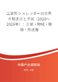 工業(yè)用シュレッダーの世界市場狀況と予測(2020~2026年):企業(yè)·地域·種類·用途別 工業(yè)用シュレッダーの世界市場狀況と予測(2020~2026年):企業(yè)·地域·種類·用途別