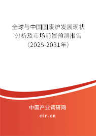 全球與中國(guó)固廢爐發(fā)展現(xiàn)狀分析及市場(chǎng)前景預(yù)測(cè)報(bào)告（2025-2031年）