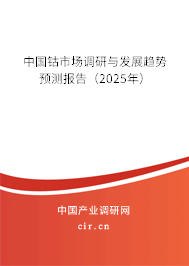 中國鈷市場調(diào)研與發(fā)展趨勢預測報告（2025年）